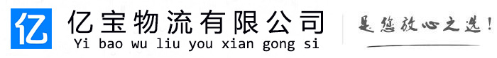 彬州亿宝物流运输公司